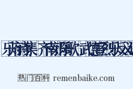 乐府诗集·齐南郊乐歌·武德宣烈乐反义词是什么意思的图片